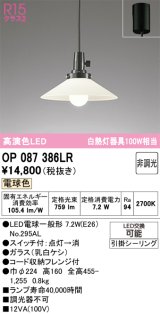 画像: オーデリック　OP087386LR　ペンダントライト 非調光 LEDランプ 電球色 フレンジタイプ