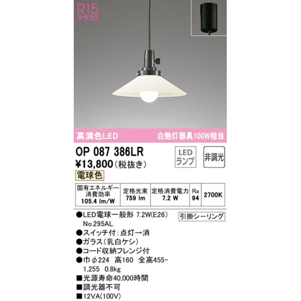画像1: オーデリック　OP087386LR　ペンダントライト 非調光 LEDランプ 電球色 フレンジタイプ ￡ (1)