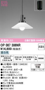画像: オーデリック　OP087386NR(ランプ別梱)　ペンダントライト 非調光 LEDランプ 昼白色 フレンジタイプ