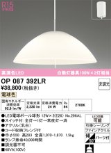 画像: オーデリック　OP087392LR(ランプ別梱)　ペンダントライト 非調光 LEDランプ 電球色 フレンジタイプ