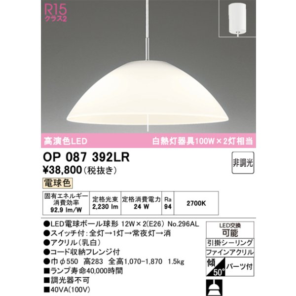 画像1: オーデリック　OP087392LR(ランプ別梱)　ペンダントライト 非調光 LEDランプ 電球色 フレンジタイプ (1)