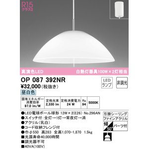 画像: オーデリック　OP087392NR(ランプ別梱)　ペンダントライト 非調光 LEDランプ 昼白色 フレンジタイプ