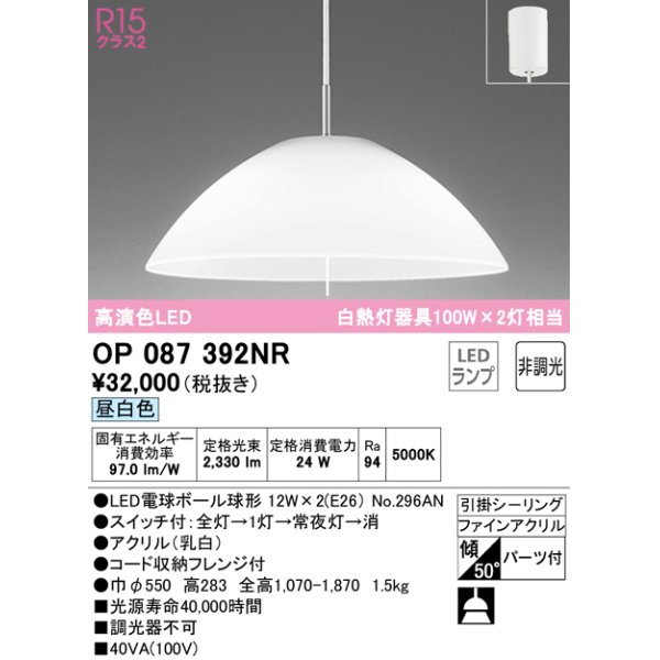 画像1: オーデリック　OP087392NR(ランプ別梱)　ペンダントライト 非調光 LEDランプ 昼白色 フレンジタイプ (1)