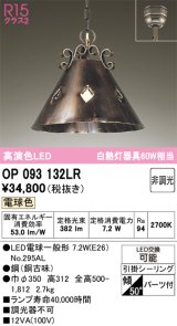 画像: オーデリック　OP093132LR(ランプ別梱)　ペンダントライト 非調光 LEDランプ 電球色 フレンジタイプ 銅古味