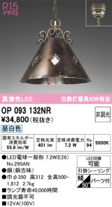 画像: オーデリック　OP093132NR(ランプ別梱)　ペンダントライト 非調光 LEDランプ 昼白色 フレンジタイプ 銅古味