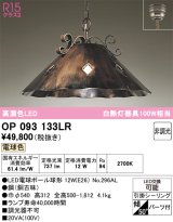画像: オーデリック　OP093133LR(ランプ別梱)　ペンダントライト 非調光 LEDランプ 電球色 フレンジタイプ 銅古味