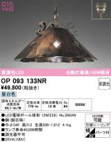 画像: オーデリック　OP093133NR(ランプ別梱)　ペンダントライト 非調光 LEDランプ 昼白色 フレンジタイプ 銅古味