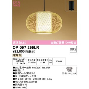 画像: オーデリック　OP097299LR(ランプ別梱)　ペンダントライト 非調光 和風 LEDランプ 電球色 フレンジタイプ
