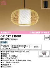 画像: オーデリック　OP097299NR(ランプ別梱)　ペンダントライト 非調光 和風 LEDランプ 昼白色 フレンジタイプ