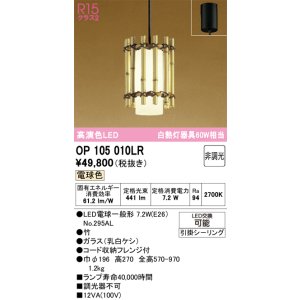 画像: オーデリック　OP105010LR(ランプ別梱)　ペンダントライト 非調光 和風 LEDランプ 電球色 フレンジタイプ 竹