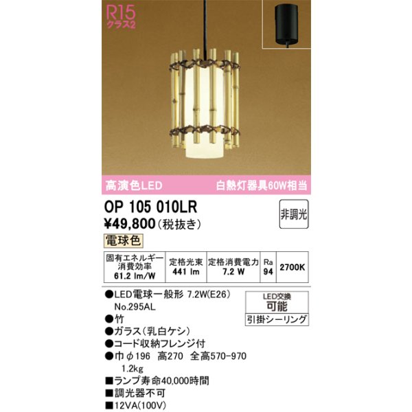 画像1: オーデリック　OP105010LR(ランプ別梱)　ペンダントライト 非調光 和風 LEDランプ 電球色 フレンジタイプ 竹 (1)