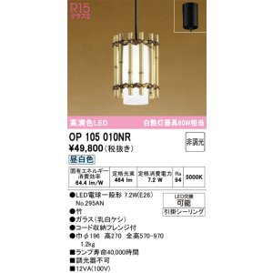 画像: オーデリック　OP105010NR(ランプ別梱)　ペンダントライト 非調光 和風 LEDランプ 昼白色 フレンジタイプ 竹