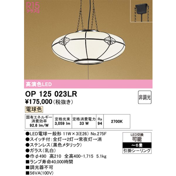 画像1: オーデリック　OP125023LR(ランプ別梱)　ペンダントライト 6畳 非調光 和風 LEDランプ 電球色 引掛シーリング (1)