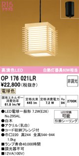 画像: オーデリック　OP176021LR(ランプ別梱)　ペンダントライト 非調光 和風 LEDランプ 電球色 フレンジタイプ 白木