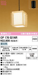 画像: オーデリック　OP176021NR(ランプ別梱)　ペンダントライト 非調光 和風 LEDランプ 昼白色 フレンジタイプ 白木