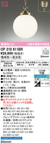 画像: オーデリック　OP210611BR　ペンダントライト 調光 調色 Bluetooth コントローラー別売 LEDランプ 電球色〜昼光色 フレンジタイプ