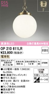 画像: オーデリック　OP210611LR　ペンダントライト 非調光 LEDランプ 電球色 フレンジタイプ