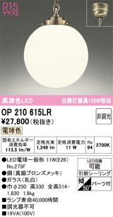 画像: オーデリック　OP210615LR(ランプ別梱)　ペンダントライト 非調光 LEDランプ 電球色 フレンジタイプ