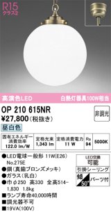 画像: オーデリック　OP210615NR(ランプ別梱)　ペンダントライト 非調光 LEDランプ 昼白色 フレンジタイプ