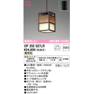 画像: オーデリック　OP252027LR(ランプ別梱)　ペンダントライト 非調光 和風 LEDランプ 電球色 フレンジタイプ木材
