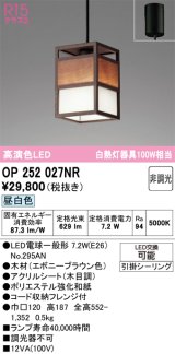 画像: オーデリック　OP252027NR(ランプ別梱)　ペンダントライト 非調光 和風 LEDランプ 昼白色 フレンジタイプ エボニーブラウン