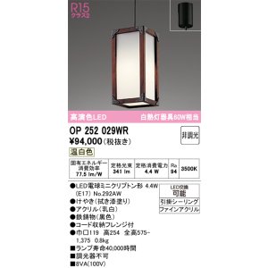 画像: オーデリック　OP252029WR(ランプ別梱)　ペンダントライト 非調光 和風 LEDランプ 温白色 フレンジタイプ 拭き漆