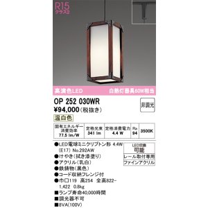 画像: オーデリック　OP252030WR(ランプ別梱)　ペンダントライト 非調光 LEDランプ 温白色 プラグタイプ 拭き漆