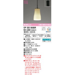 画像: オーデリック　OP252093BR(ランプ別梱)　ペンダントライト 調光 調色 Bluetooth コントローラー別売 和風 LEDランプ 電球色〜昼光色 フレンジタイプ 波佐見焼