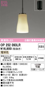 画像: オーデリック　OP252093LR(ランプ別梱)　ペンダントライト 非調光 和風 LEDランプ 電球色 フレンジタイプ 波佐見焼