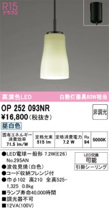 画像: オーデリック　OP252093NR(ランプ別梱)　ペンダントライト 非調光 和風 LEDランプ 昼白色 フレンジタイプ 波佐見焼