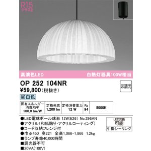画像: オーデリック　OP252104NR(ランプ別梱)　ペンダントライト 非調光 和風 LEDランプ 昼白色 フレンジタイプ