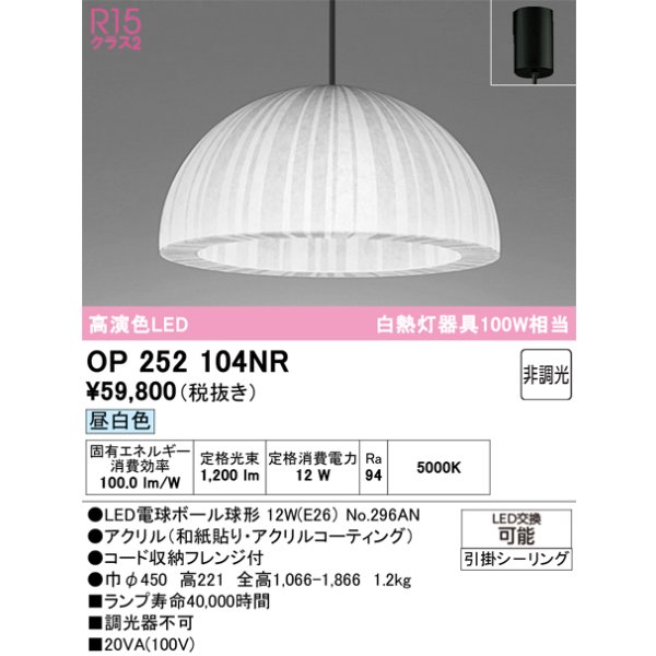 画像1: オーデリック　OP252104NR(ランプ別梱)　ペンダントライト 非調光 和風 LEDランプ 昼白色 フレンジタイプ (1)