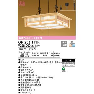 画像: オーデリック　OP252111R　ペンダントライト 12畳 調光 調色 リモコン付 和風 LED一体型 電球色〜昼光色 引掛シーリング 秋田杉
