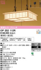 画像: オーデリック　OP252112R　ペンダントライト 12畳 調光 調色 リモコン付 和風 LED一体型 電球色〜昼光色 引掛シーリング 白木