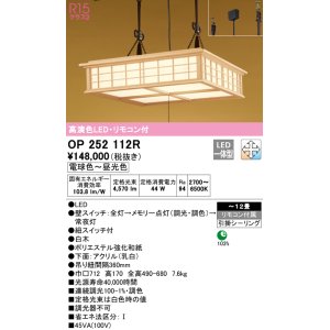 画像: オーデリック　OP252112R　ペンダントライト 12畳 調光 調色 リモコン付 和風 LED一体型 電球色〜昼光色 引掛シーリング 白木