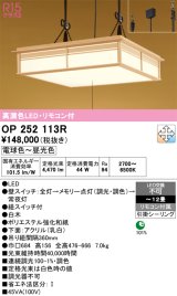画像: オーデリック　OP252113R　ペンダントライト 12畳 調光 調色 リモコン付 和風 LED一体型 電球色〜昼光色 引掛シーリング 白木