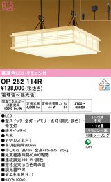 画像: オーデリック　OP252114R　ペンダントライト 12畳 調光 調色 リモコン付 和風 LED一体型 電球色〜昼光色 引掛シーリング 白木