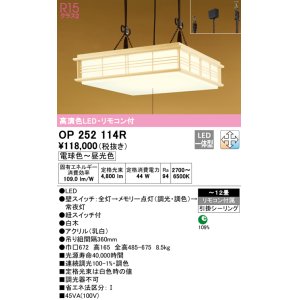 画像: オーデリック　OP252114R　ペンダントライト 12畳 調光 調色 リモコン付 和風 LED一体型 電球色〜昼光色 引掛シーリング 白木