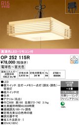 画像: オーデリック　OP252115R　ペンダントライト 8畳 調光 調色 リモコン付 和風 LED一体型 電球色〜昼光色 引掛シーリング 白木