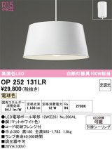 画像: オーデリック　OP252131LR　ペンダントライト 非調光 LEDランプ 電球色 フレンジタイプ マットホワイト