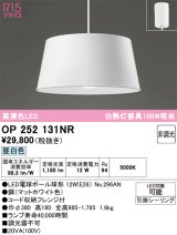 画像: オーデリック　OP252131NR(ランプ別梱)　ペンダントライト 非調光 LEDランプ 昼白色 フレンジタイプ マットホワイト