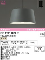 画像: オーデリック　OP252132LR　ペンダントライト 非調光 LEDランプ 電球色 フレンジタイプ チャコールグレー