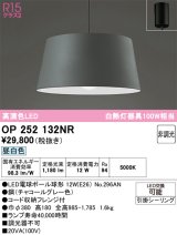 画像: オーデリック　OP252132NR(ランプ別梱)　ペンダントライト 非調光 LEDランプ 昼白色 フレンジタイプ チャコールグレー