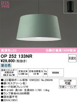 画像: オーデリック　OP252133NR(ランプ別梱)　ペンダントライト 非調光 LEDランプ 昼白色 フレンジタイプ モスグリーン