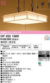画像: オーデリック　OP252158R　ペンダントライト 14畳 調光 調色 リモコン付 和風 LED一体型 電球色〜昼光色 引掛シーリング 白木