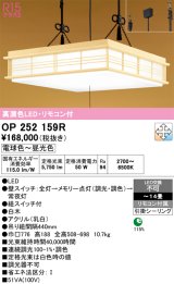 画像: オーデリック　OP252159R　ペンダントライト 14畳 調光 調色 リモコン付 和風 LED一体型 電球色〜昼光色 引掛シーリング 白木