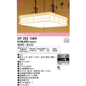 画像: オーデリック　OP252159R　ペンダントライト 14畳 調光 調色 リモコン付 和風 LED一体型 電球色〜昼光色 引掛シーリング 白木