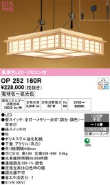 画像: オーデリック　OP252160R　ペンダントライト 14畳 調光 調色 リモコン付 和風 LED一体型 電球色〜昼光色 引掛シーリング 白木