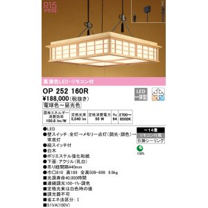 画像: オーデリック　OP252160R　ペンダントライト 14畳 調光 調色 リモコン付 和風 LED一体型 電球色〜昼光色 引掛シーリング 白木