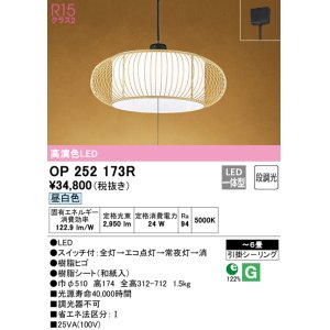 画像: オーデリック　OP252173R　ペンダントライト 6畳 段調光 和風 LED一体型 昼白色 引掛シーリング